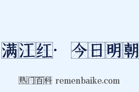 满江红·今日明朝是什么意思的图片